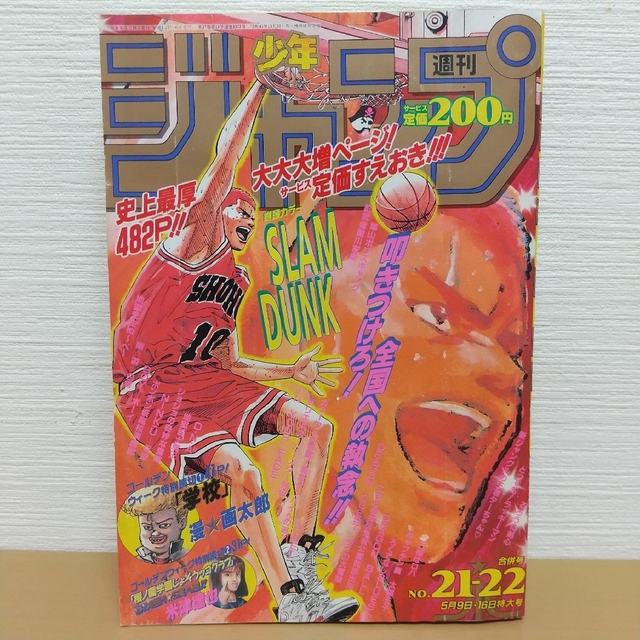 週刊少年ジャンプ 1994年21-22号※スラムダンク巻頭オールカラー 1