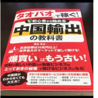 中国輸出の教科書　ネット販売(ビジネス/経済)