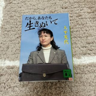 コウダンシャ(講談社)のだから、あなたも生きぬいて(その他)