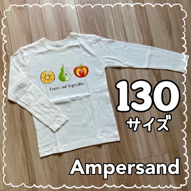 ampersand(アンパサンド)の長袖Tシャツ　アンパサンド　ロゴt　プルオーバー　白　キナリ　130サイズ キッズ/ベビー/マタニティのキッズ服女の子用(90cm~)(Tシャツ/カットソー)の商品写真