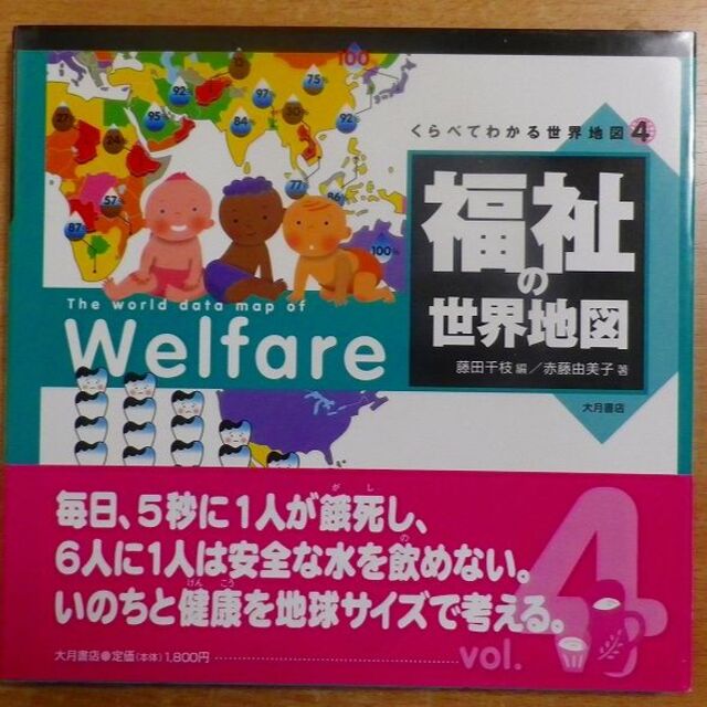 くらべてわかる世界地図4　福祉の世界地図 エンタメ/ホビーの本(絵本/児童書)の商品写真