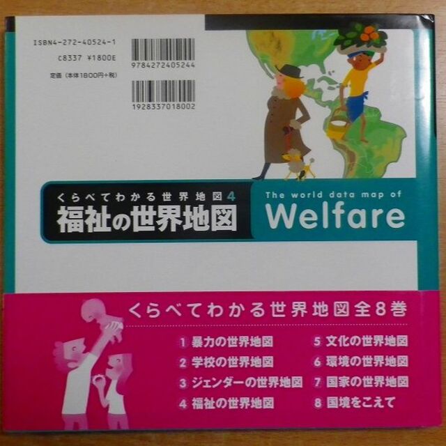 くらべてわかる世界地図4　福祉の世界地図 エンタメ/ホビーの本(絵本/児童書)の商品写真