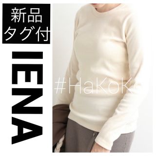 イエナ(IENA)の【新品】 IENA マリブフライスクルーネックプルオーバー シャツ ナチュラル(カットソー(長袖/七分))