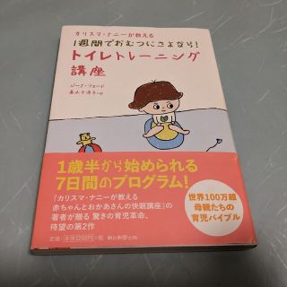 カリスマ・ナニ－が教える１週間でおむつにさよなら！トイレトレ－ニング講座(結婚/出産/子育て)