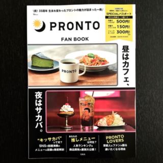 シュウエイシャ(集英社)のプロント　特典チケット付(料理/グルメ)