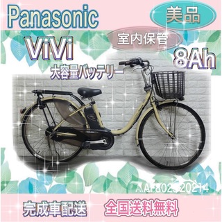 Panasonic - ✨美品✨室内保管✨完成車配送✨大容量8Ah✨パナソニックビビDX　電動自転車