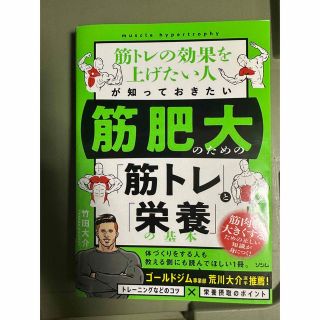 筋トレの効果を上げたい人が知っておきたい筋肥大のための「筋トレ」と「栄養」の基本(趣味/スポーツ/実用)