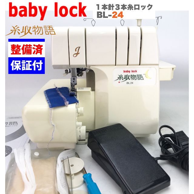 3ヶ月修理保証付】ベビーロック ジューキ 糸取物語 BL-24 整備品 3ヶ月修理保証付】ベビーロック ジューキ 糸取物語 BL-24 整備品