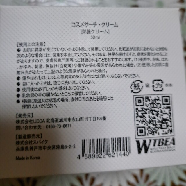 【新品】コスメサーチ　スキンテラピークリーム50ｇ