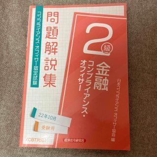 金融コンプライアンスオフィサー　２級問題解説集 コンプライアンス・オフィサー認定(資格/検定)