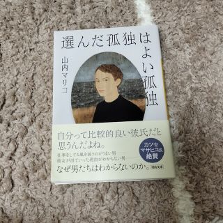 イワナミショテン(岩波書店)の選んだ孤独はよい孤独(文学/小説)