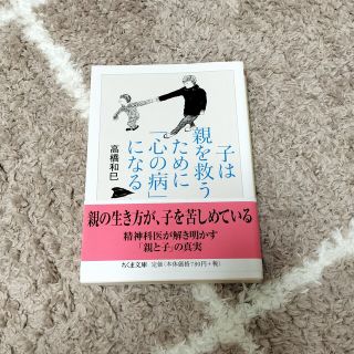 コウブンシャ(光文社)の子は親を救うために「心の病」になる(その他)