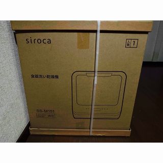 新品未使用 siroca シロカ 食器洗い乾燥機  SS-M151(食器洗い機/乾燥機)