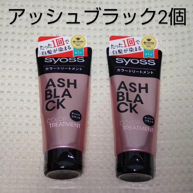 サイオス　カラートリートメント　アッシュブラック 新品 2本セット コスメ/美容のヘアケア/スタイリング(ヘアケア)の商品写真