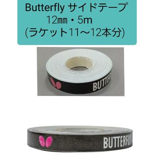 バタフライ(BUTTERFLY)の【海外限定】卓球　バタフライ・サイドテープ 12mm×5m(ラケット約12本分)(卓球)