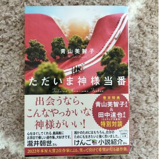 タカラジマシャ(宝島社)のただいま神様当番(その他)