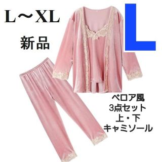 L～XLサイズ 新品 3点セット パジャマ ルームウェア ベロア　ピンク(パジャマ)