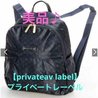 プライベートレーベル(PRIVATE LABEL)の★美品♪ 【PRIVATE LABEL】プライベートレーベル　(小振りな(リュック/バックパック)