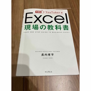 Ｅｘｃｅｌ現場の教科書 できるＹｏｕＴｕｂｅｒ式(コンピュータ/IT)