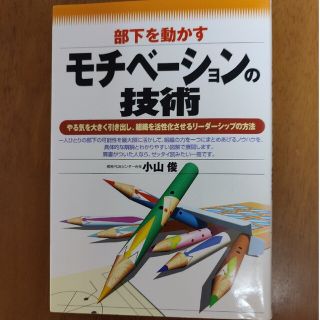 部下を動かすモチベ－ションの技術 やる気を大きく引き出し、組織を活性化させるリ－(その他)