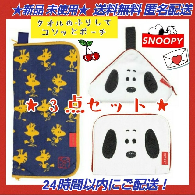 SNOOPY(スヌーピー)の★新品◆スヌーピー タオルのふりしてコソッとホーチ どっとホーチ★3種3点セット エンタメ/ホビーのおもちゃ/ぬいぐるみ(キャラクターグッズ)の商品写真