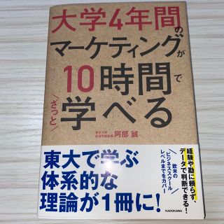 大学４年間のマーケティングが１０時間でざっと学べる(ビジネス/経済)