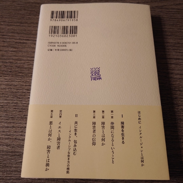 障害を抱きしめて もう一つの生き方の原理インクルージョン エンタメ/ホビーの本(人文/社会)の商品写真