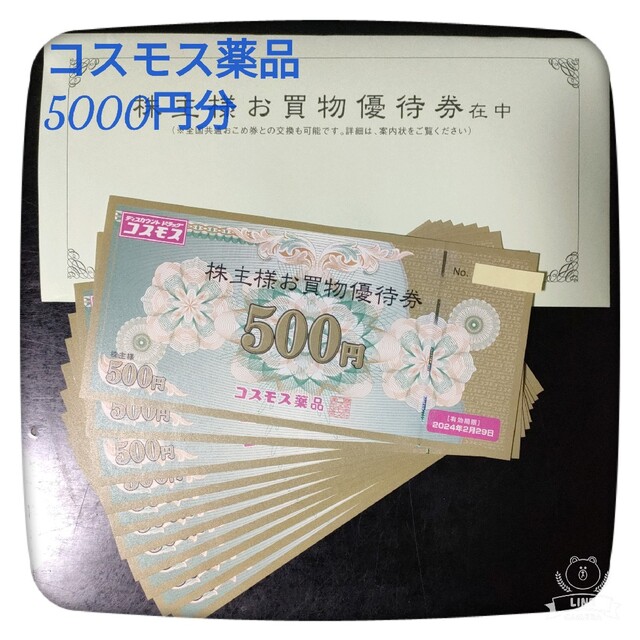 goldfieldstvet.edu.za - コスモス薬品株主優待券 5,000円分 価格比較