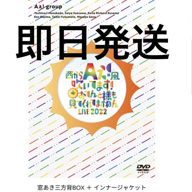 Aぇ! group DVD「西からAぇ!風吹いてます！ LIVE 2022～」