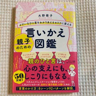 よけいなひと言をわかりあえるセリフに変える親子のための言いかえ図鑑(住まい/暮らし/子育て)