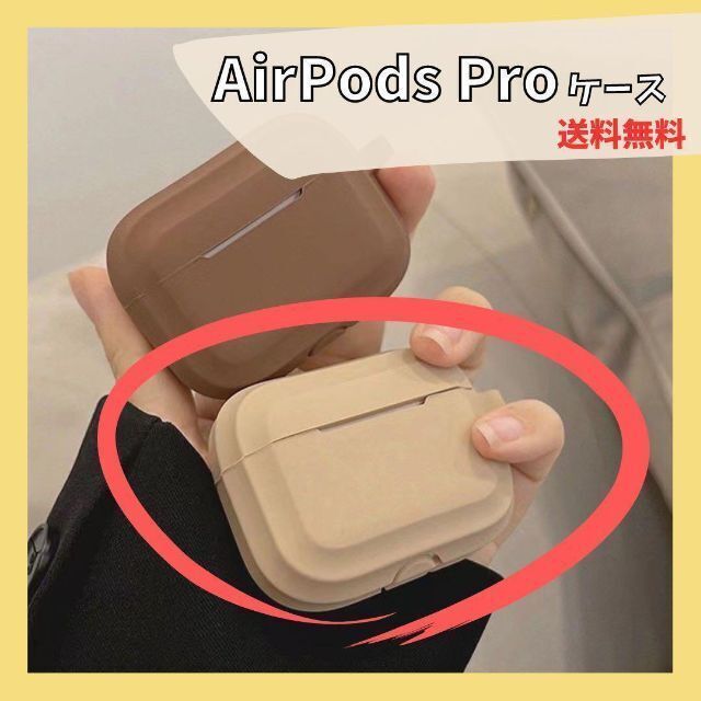 【新品未使用】AirPods Pro用カバー《ベージュ》 スマホ/家電/カメラのオーディオ機器(ヘッドフォン/イヤフォン)の商品写真