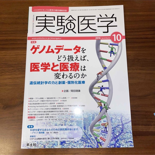 実験医学　１６年１０月号 バイオサイエンスと医学の最先端総合誌 ３４－１６ エンタメ/ホビーの本(健康/医学)の商品写真