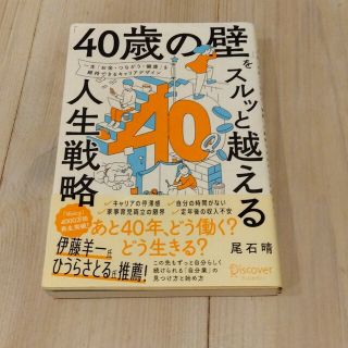 「４０歳の壁」をスルッと越える人生戦略(ビジネス/経済)