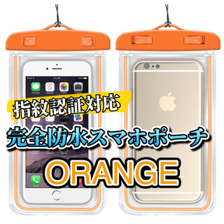 【新品】全機種対応 スマホ 完全 防水ケース IPX8 オレンジ(モバイルケース/カバー)