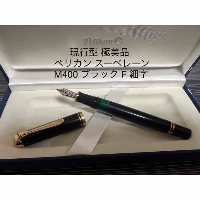 ペリカン スーべレーン M400 万年筆 F 細字 ブラックペン/マーカー