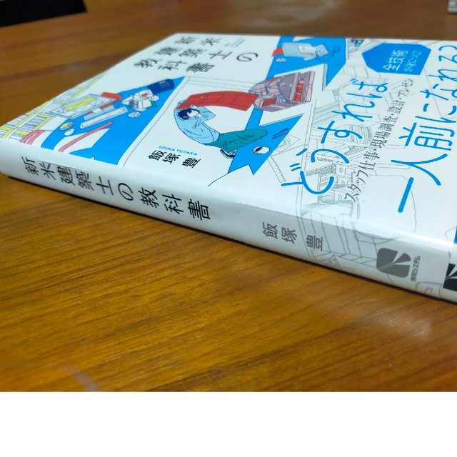 新米建築士の教科書 エンタメ/ホビーの雑誌(専門誌)の商品写真