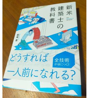 新米建築士の教科書(専門誌)