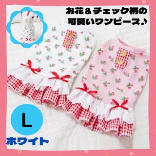 ☆mayutan様専用☆犬 服 ワンピース 花柄チェック 小型犬 ホワイト L(ペット服/アクセサリー)