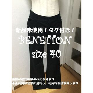 ベネトン(BENETTON)の【新品未使用！半額以下！】ベネトン 黒 ストレートパンツ(カジュアルパンツ)