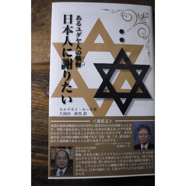あるユダヤ人の懺悔「日本人に謝りたい」（復刻版） エンタメ/ホビーの本(人文/社会)の商品写真