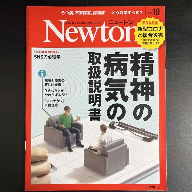 Newton (ニュートン) 2020年 10月号 エンタメ/ホビーの雑誌(専門誌)の商品写真