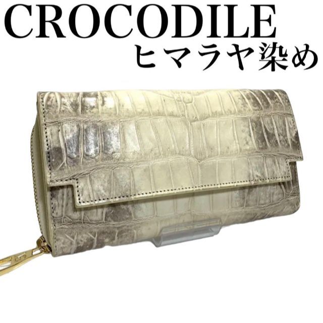 ☆本物☆ヒマラヤ クロコダイル 長財布 センター取り ラウンド