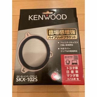 ケンウッド(KENWOOD)のKENWOODインナーブラケットSKX-102S(カーオーディオ)