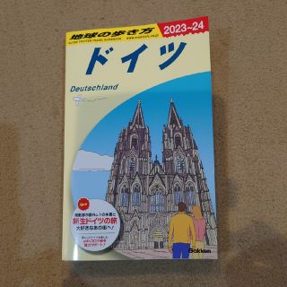 ガッケン(学研)の地球の歩き方ドイツ2023〜2024(地図/旅行ガイド)