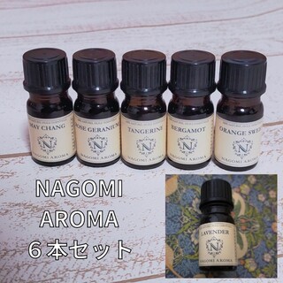 【匿名配送】NAGOMI AROMA　エッセンシャルオイル　精油　５ml　セット(エッセンシャルオイル（精油）)