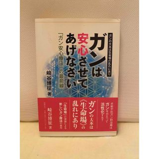 ガンは安心させてあげなさい 「ガン安心療法」の最前線(健康/医学)