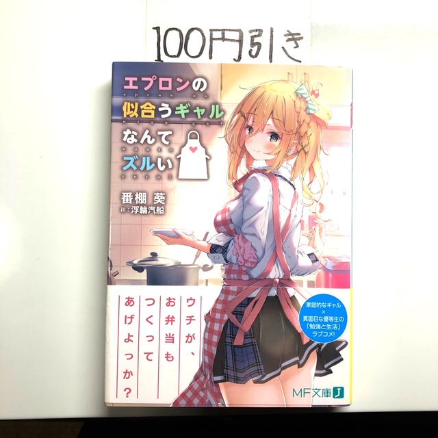 初版・帯付き】エプロンの似合うギャルなんてズルい　1巻 エンタメ/ホビーの本(文学/小説)の商品写真