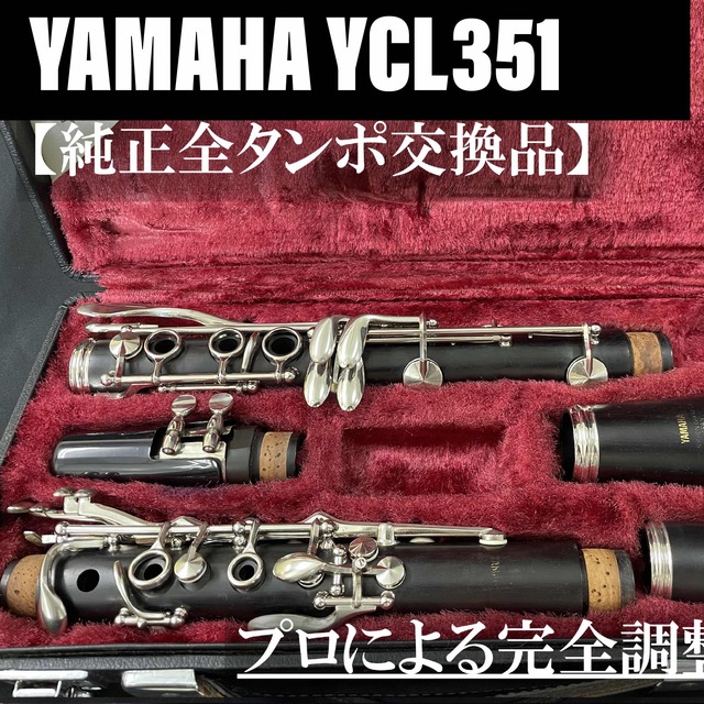 良品 メンテナンス済】YAMAHA YCL351 クラリネット www.krzysztofbialy.com