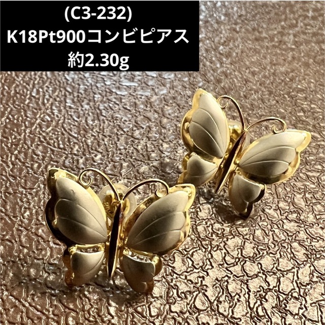 (C3-232)K18Pt900ピアス    蝶々 バタフライ　18金プラチナ