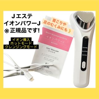 美顔器　イオン導入　エステ　Jエステ　イオンパワーJ 本物　ホットモード　クレン(その他)